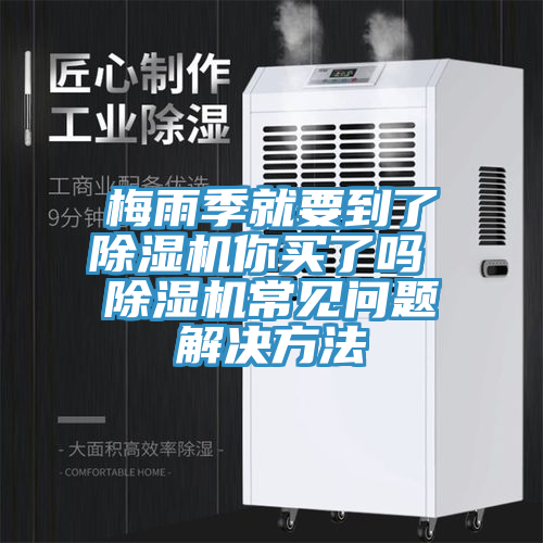 梅雨季就要到了免费看操逼软件你买了吗 免费看操逼软件常见问题解决方法