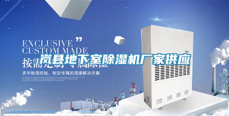 岚县地下室免费看操逼软件厂家供应