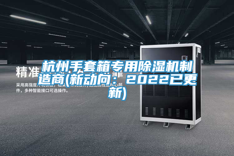 杭州手套箱专用免费看操逼软件制造商(新动向：2022已更新)