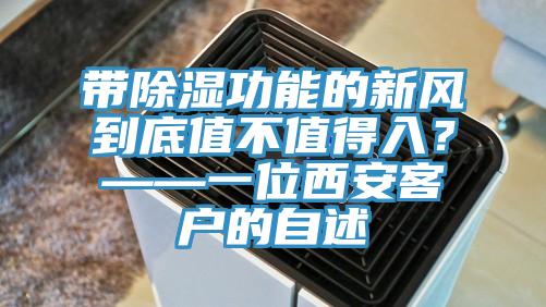带除湿功能的新风到底值不值得入？——一位西安客户的自述