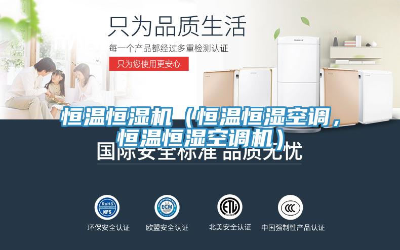 恒温恒湿机（恒温恒湿空调，恒温恒湿空调机）
