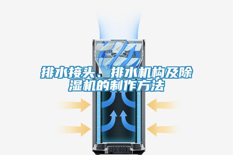 排水接头、排水机构及免费看操逼软件的制作方法
