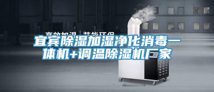 宜宾除湿加湿净化消毒一体机+调温免费看操逼软件厂家