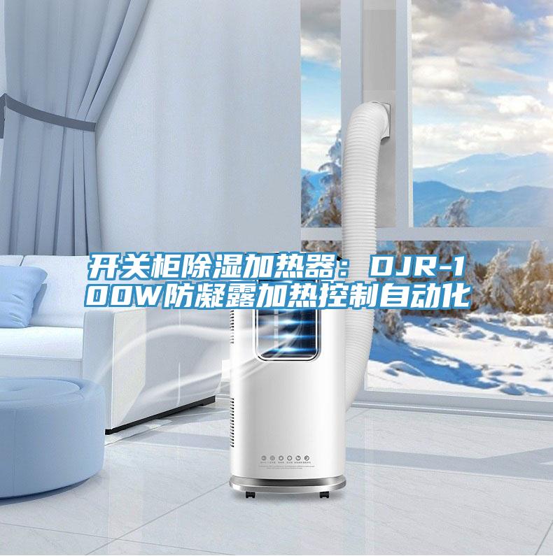 开关柜除湿加热器：DJR-100W防凝露加热控制自动化