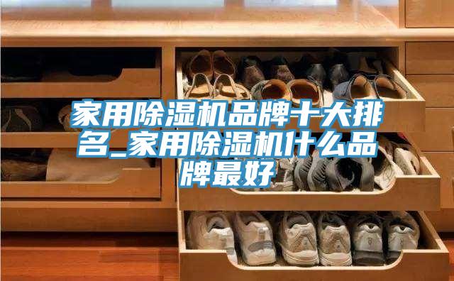 家用免费看操逼软件品牌十大排名_家用免费看操逼软件什么品牌最好