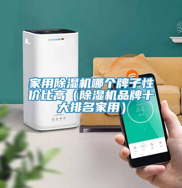 家用免费看操逼软件哪个牌子性价比高（免费看操逼软件品牌十大排名家用）