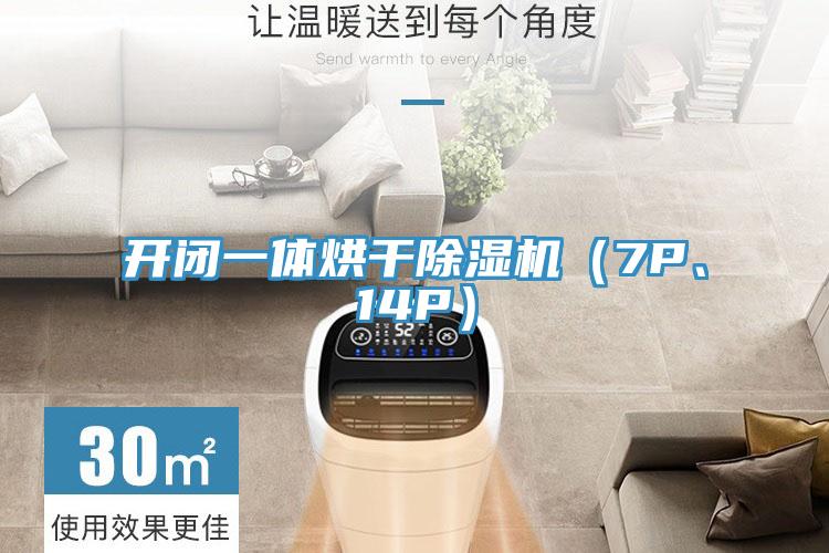 开闭一体烘干免费看操逼软件（7P、14P）