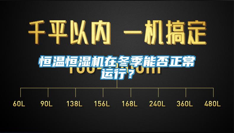 恒温恒湿机在冬季能否正常运行？