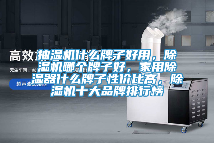 抽湿机什么牌子好用，免费看操逼软件哪个牌子好，家用除湿器什么牌子性价比高，免费看操逼软件十大品牌排行榜