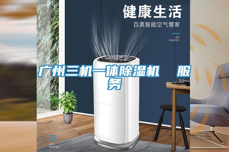 广州三机一体免费看操逼软件  服务