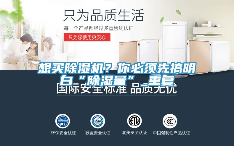 想买免费看操逼软件？你必须先搞明白“除湿量”_重复