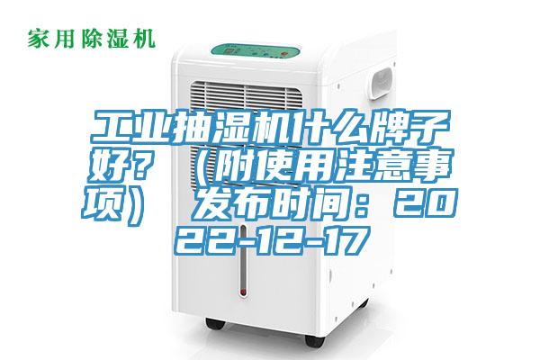 工业抽湿机什么牌子好？（附使用注意事项） 发布时间：2022-12-17