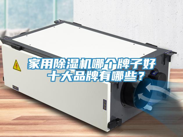 家用免费看操逼软件哪个牌子好 十大品牌有哪些？