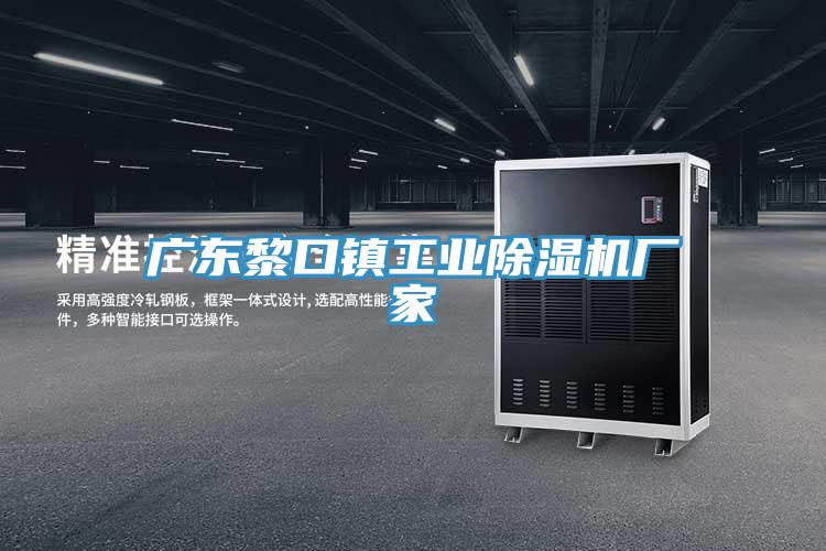 广东黎口镇工业免费看操逼软件厂家