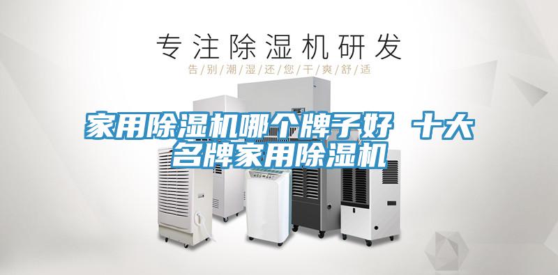 家用免费看操逼软件哪个牌子好 十大名牌家用免费看操逼软件