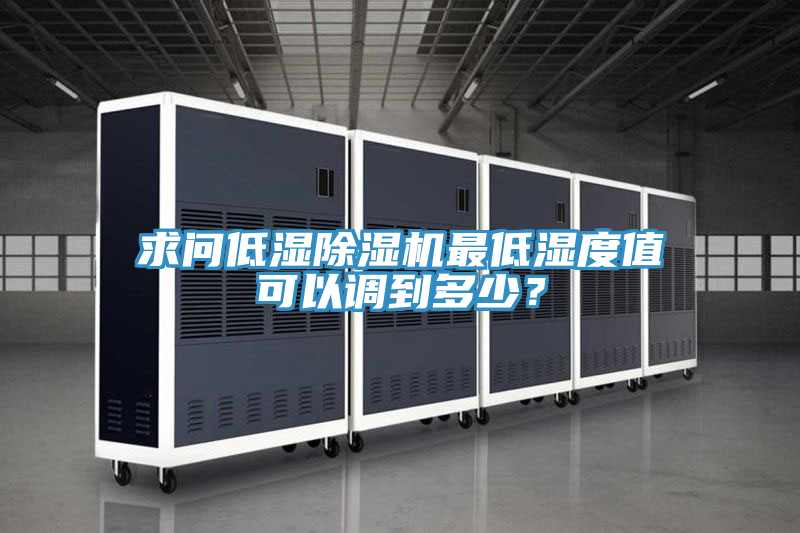 求问低湿免费看操逼软件最低湿度值可以调到多少？