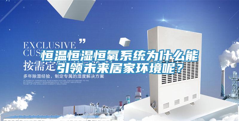 恒温恒湿恒氧系统为什么能引领未来居家环境呢？