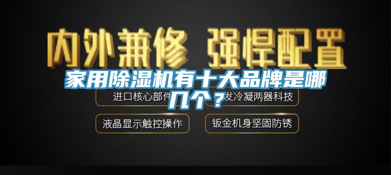 家用免费看操逼软件有十大品牌是哪几个？