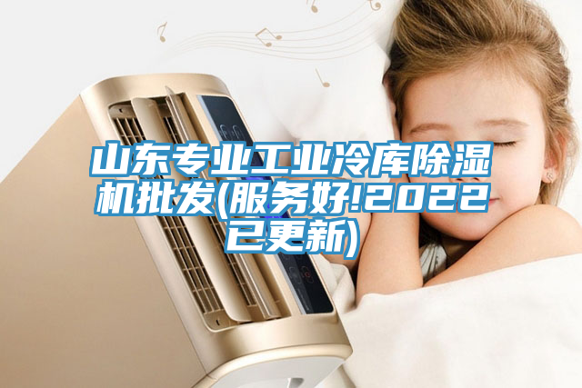 山东专业工业冷库免费看操逼软件批发(服务好!2022已更新)