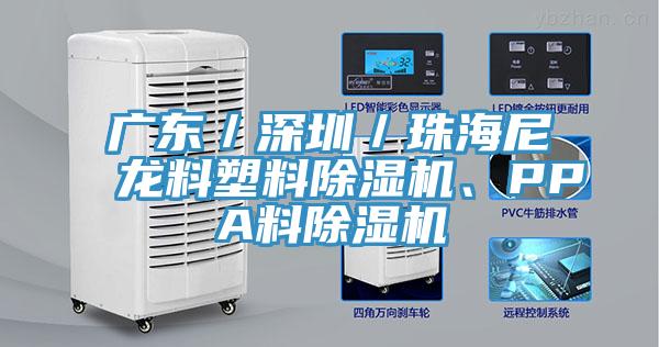 广东／深圳／珠海尼龙料塑料免费看操逼软件、PPA料免费看操逼软件