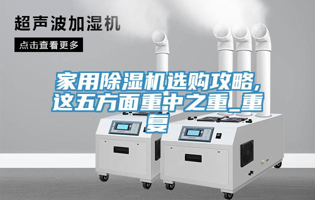 家用免费看操逼软件选购攻略,这五方面重中之重_重复
