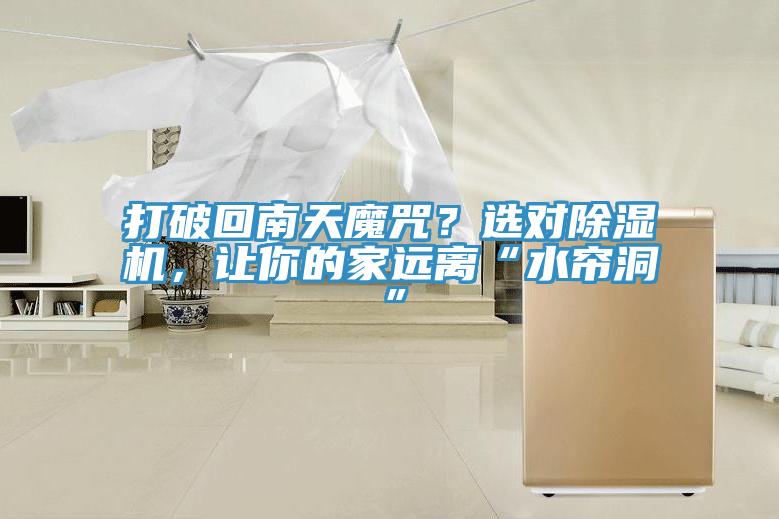 打破回南天魔咒？选对免费看操逼软件，让你的家远离“水帘洞”