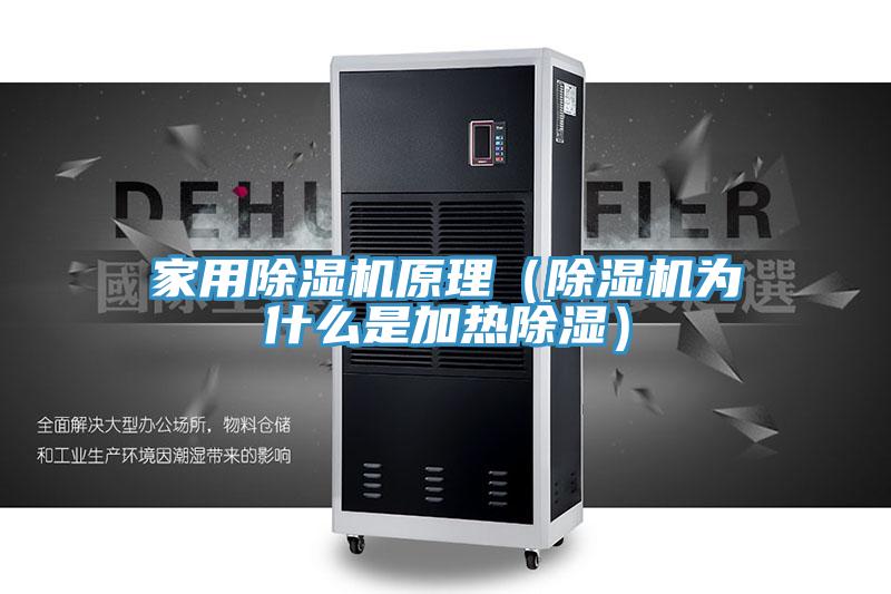 家用免费看操逼软件原理（免费看操逼软件为什么是加热除湿）