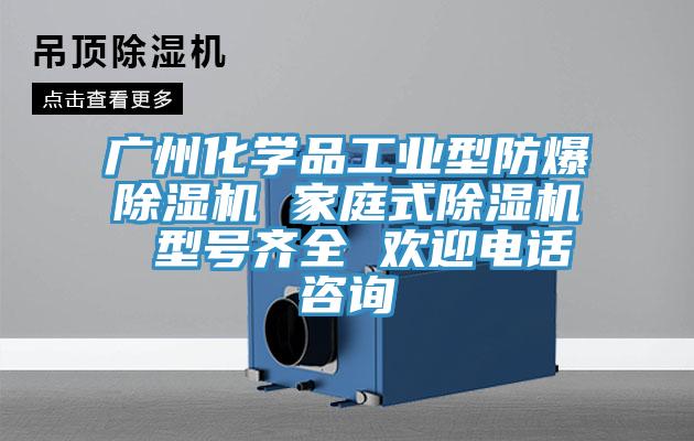 广州化学品工业型防爆免费看操逼软件 家庭式免费看操逼软件 型号齐全 欢迎电话咨询