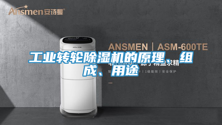 工业转轮免费看操逼软件的原理、组成、用途