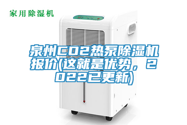 泉州CO2热泵免费看操逼软件报价(这就是优势，2022已更新)