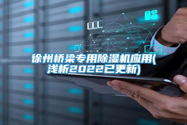 徐州桥梁专用免费看操逼软件应用(浅析2022已更新)
