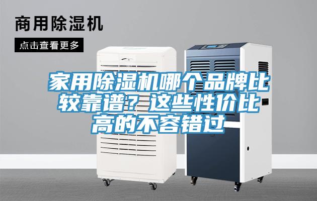 家用免费看操逼软件哪个品牌比较靠谱？这些性价比高的不容错过