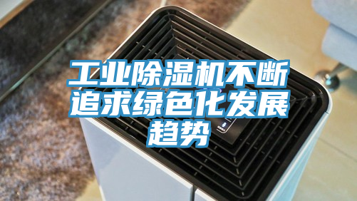 工业免费看操逼软件不断追求绿色化发展趋势