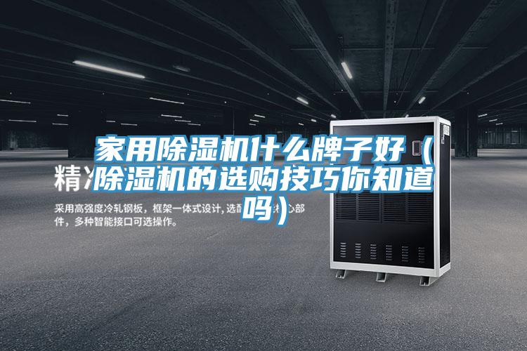 家用免费看操逼软件什么牌子好（免费看操逼软件的选购技巧你知道吗）