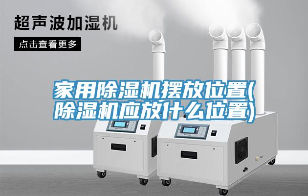 家用免费看操逼软件摆放位置(免费看操逼软件应放什么位置)