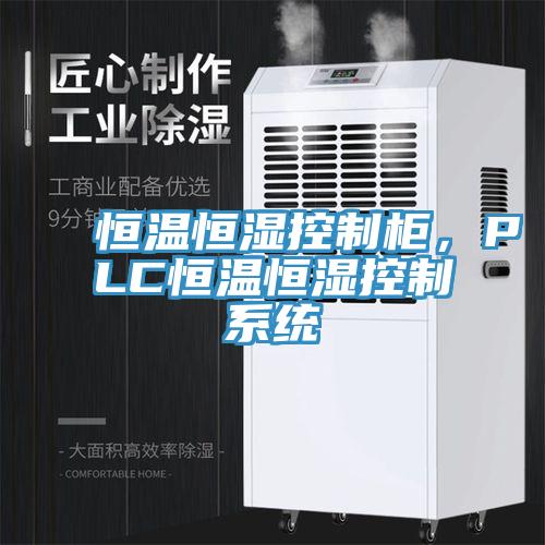 恒温恒湿控制柜，PLC恒温恒湿控制系统