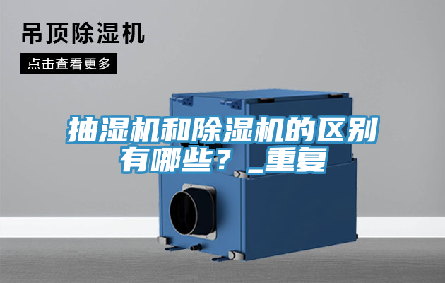 抽湿机和免费看操逼软件的区别有哪些？_重复