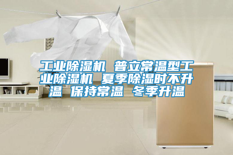 工业免费看操逼软件 普立常温型工业免费看操逼软件 夏季除湿时不升温 保持常温 冬季升温