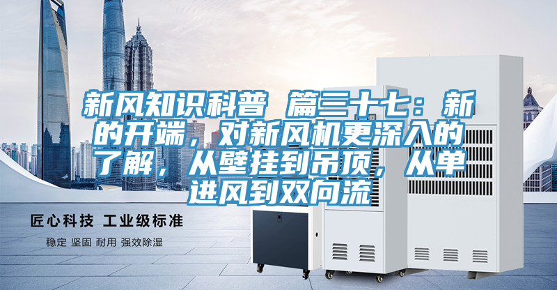 新风知识科普 篇三十七：新的开端，对新风机更深入的了解，从壁挂到吊顶，从单进风到双向流
