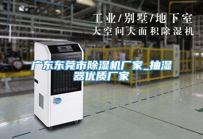 广东东莞市免费看操逼软件厂家_抽湿器优质厂家