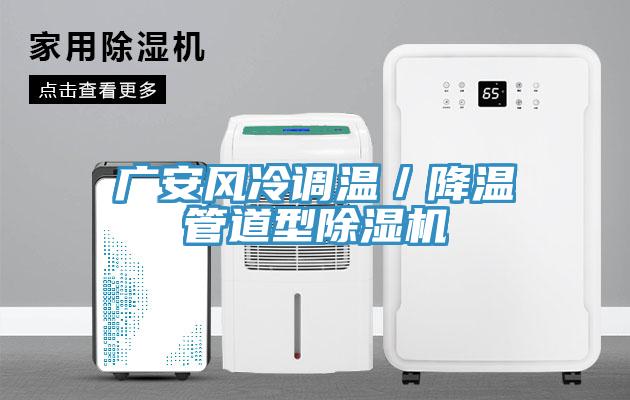 广安风冷调温／降温管道型免费看操逼软件