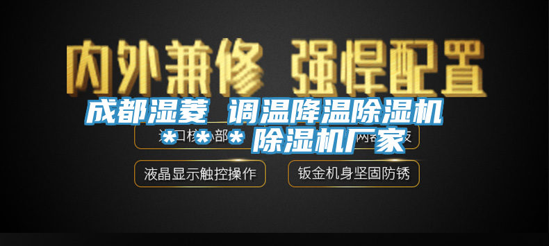 成都湿菱 调温降温免费看操逼软件 ＊＊＊免费看操逼软件厂家