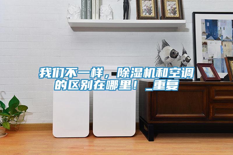 操逼视频软件下载不一样，免费看操逼软件和空调的区别在哪里！_重复