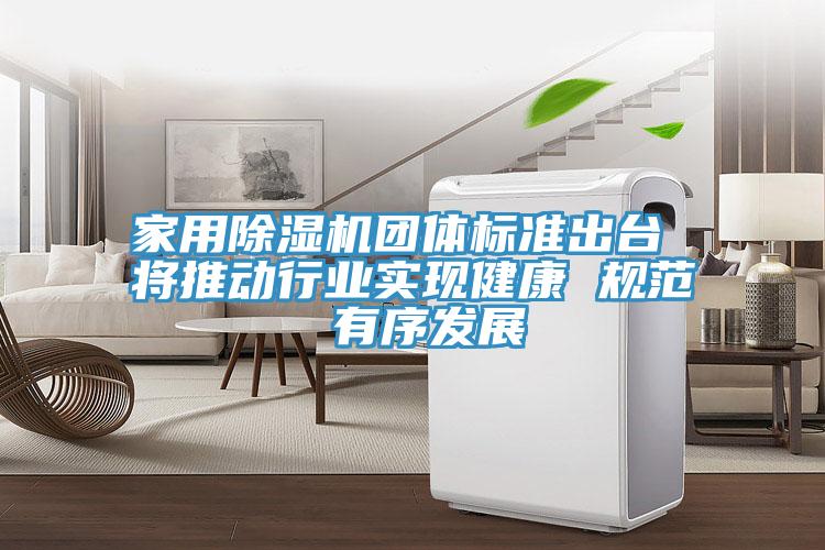 家用免费看操逼软件团体标准出台 将推动行业实现健康 规范 有序发展