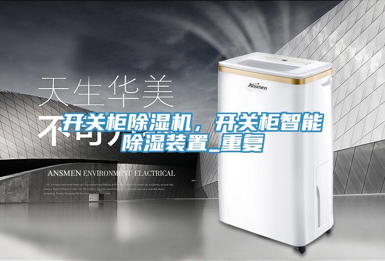 开关柜免费看操逼软件，开关柜智能除湿装置_重复