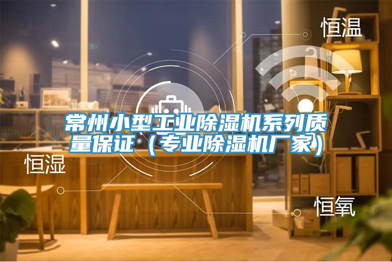 常州小型工业免费看操逼软件系列质量保证（专业免费看操逼软件厂家）
