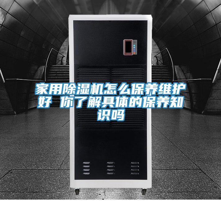 家用免费看操逼软件怎么保养维护好 你了解具体的保养知识吗