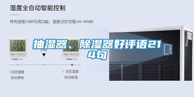 抽湿器、除湿器好评语214句