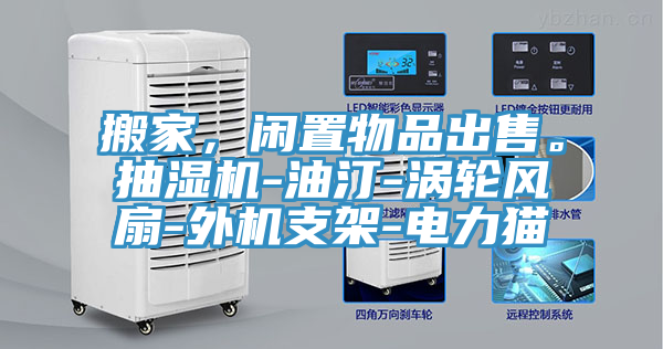 搬家，闲置物品出售。抽湿机-油汀-涡轮风扇-外机支架-电力猫
