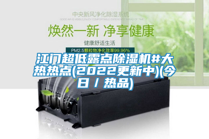 江门超低露点免费看操逼软件#大热热点(2022更新中)(今日／热品)